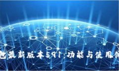 小狐狸钱包最新版本591：