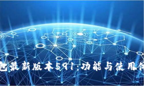 小狐狸钱包最新版本591：功能与使用体验全解析