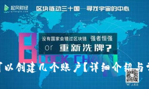 MetaMask可以创建几个账户？详细介绍与常见问题解析