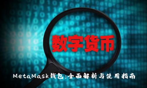 MetaMask钱包：全面解析与使用指南