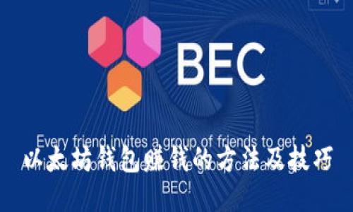 以太坊钱包赚钱的方法及技巧