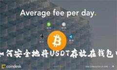 如何安全地将USDT存放在钱