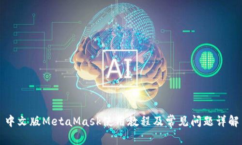 中文版MetaMask使用教程及常见问题详解