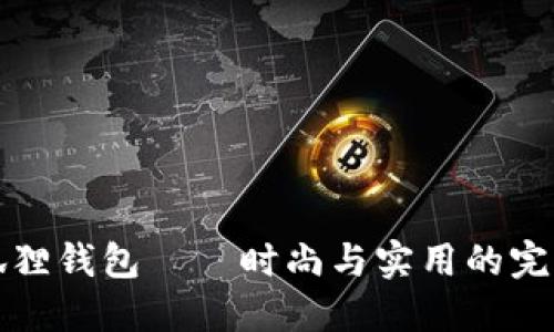 LV小狐狸钱包——时尚与实用的完美结合