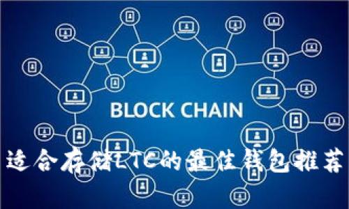 适合存储LTC的最佳钱包推荐