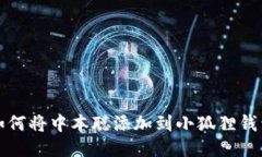 如何将中本聪添加到小狐