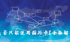 小狐狸钱包是否只能使用