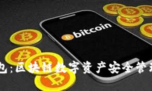 DD.token钱包：区块链数字资产安全管理的最佳选择