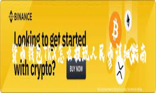 货币钱包TRX怎么提现人民币详细指南