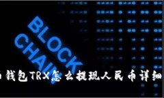 货币钱包TRX怎么提现人民