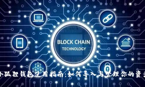 小狐狸钱包使用指南：如何导入与管理你的资产