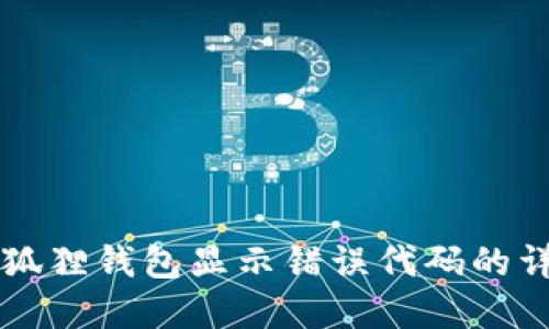 解决小狐狸钱包显示错误代码的详细指南