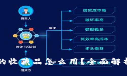 小狐狸钱包的收藏品怎么用？全面解析及使用指南