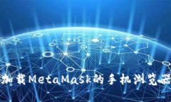 适合加载MetaMask的手机浏览
