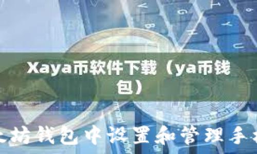  
如何在以太坊钱包中设置和管理手机支付密码