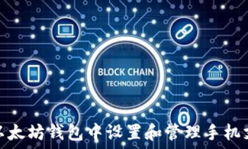  
如何在以太坊钱包中设置和管理手机支付密码