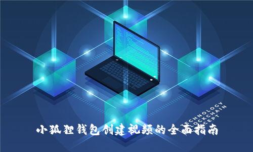 小狐狸钱包创建视频的全面指南