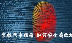 :以太坊钱包空投代币指南