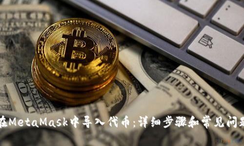 如何在MetaMask中导入代币：详细步骤和常见问题解答