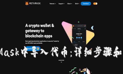 如何在MetaMask中导入代币：详细步骤和常见问题解答