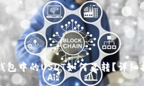 TP钱包中的USDT如何互转？详细指南