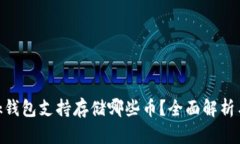 MetaMask钱包支持存储哪些币