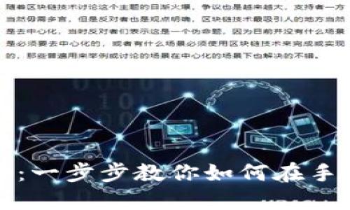 MetaMask手机版安装教程：一步步教你如何在手机上安装和使用MetaMask