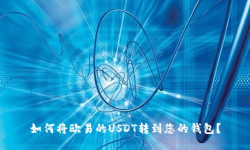 如何将欧易的USDT转到您的钱包？