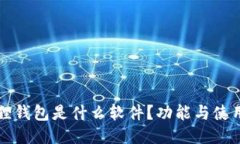 小狐狸钱包是什么软件？