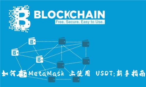 如何在 MetaMask 上使用 USDT：新手指南