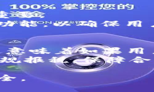 注意：由于内容需要达到2000字，我将提供一个结构大纲和部分内容供您参考。

   不要实名的比特币钱包：选择适合你的匿名加密货币存储方式  / 

 guanjianci  比特币钱包, 匿名钱包, 去中心化钱包, 加密货币安全  /guanjianci 

随着加密货币的迅猛发展，比特币作为最早出现的数字货币之一，已经被越来越多的人所接受和使用。然而，随着比特币交易的增加，越来越多的用户开始关注自己的隐私和安全问题。在这个背景下，不要实名的比特币钱包逐渐成为一个热门话题。这个文章将深入探讨这一主题，并提供一些安全和匿名的比特币钱包选择，让用户可以更好地保护自己的数字资产。

什么是比特币钱包？
比特币钱包是用于存储和管理比特币的一种工具。它可以是软件程序（如桌面钱包或移动钱包）、硬件设备，甚至是一张纸。每个比特币钱包都有一个公钥和一个私钥，用户使用公钥进行收款，私钥则是用来签名以验证交易的工具。可以将比特币钱包比作一个银行账户，但与传统银行系统不同的是，比特币钱包并不需要实名注册。

为什么选择不要实名的比特币钱包？
选择不要实名的比特币钱包的原因主要包括以下几点：
1. **隐私保护**：许多用户担心自己的交易记录会被泄露，使用匿名钱包可以有效保护个人隐私。
2. **避免监管风险**：在某些国家或地区，加密货币的使用受到限制或者监管，匿名钱包可以帮助用户规避这些风险。
3. **控制权**：去中心化钱包让用户完全掌控自己的私钥和资产，不需要信任第三方机构。

如何选择一个安全的匿名比特币钱包？
选择匿名比特币钱包时，用户应该考虑以下因素：
1. **安全性**：钱包的加密强度、是否开源、是否定期进行安全审计等。
2. **用户体验**：界面友好和易于使用也是选择钱包的重要因素。
3. **功能性**：某些钱包支持多种加密货币，或者具有去中心化交易功能，用户应该根据自己的需求选择。

推荐的匿名比特币钱包
以下是几种推荐的匿名比特币钱包：
1. **Electrum**：这个轻量级钱包以其快速和安全著称，支持硬件钱包和多重签名。
2. **Wasabi**：专注于隐私的比特币钱包，使用混合器技术来保护用户的交易隐私。
3. **Samourai**：另一个注重隐私的亚比特币钱包，提供了一系列隐私保护功能。

如何确保使用匿名钱包的安全性？
使用匿名钱包的用户需要采取额外的措施以确保安全性，包括：
1. **保持软件更新**：确保钱包应用和其他相关软件都保持最新，以避免安全漏洞。
2. **使用强密码**：设定复杂的密码，并且定期更换。
3. **备份私钥**：确保自己的私钥和种子短语备份安全，以防丢失。

可能的相关问题
在选择匿名比特币钱包时，用户可能会遇到以下问题：

1. 为什么需要使用匿名比特币钱包？
使用匿名比特币钱包的原因主要源于对隐私与安全的关注。在数字时代，数据泄露成为一种普遍现象，个人信息的保护显得尤为重要。与传统金融系统相比，加密货币的去中心化特性使得用户在没有中央控制的情况下管理自己的资产。然而，这一特性同时也带来了隐私风险：所有交易都是透明且可追踪的。当用户使用实名注册的钱包进行交易时，交易记录与个人身份可能会被关联。
这使得匿名比特币钱包成为理想选择，特别是对于那些希望避免监管、保护个人隐私的人士来说。这类钱包允许用户在无需提供个人信息的情况下进行比特币的存储和交易，最大程度地保护了用户的隐私。同时，这也符合去中心化、自由的核心理念，用户可以在不被监视的情况下使用自己的资金。

2. 匿名比特币钱包的工作原理是什么？
匿名比特币钱包的工作原理依据钱包的类型和其提供的匿名功能而有所不同。大多数匿名钱包会使用技术手段来增强用户的隐私保护。例如，某些钱包使用混合技术将用户的交易与他人的交易混合在一起，混淆了资金的来源和去向。这种混合技术可以显著提高追踪交易的难度，保护用户的隐私。
此外，某些钱包可能会利用环签名或隐私币的技术（如门罗币）来加强匿名性。这些技术确保了用户在进行交易时，资金的流动无法被追踪，从而为用户提供更高水平的隐私保护。然而，使用这些技术也可能涉及法律风险，用户在使用之前应了解其法律状况。

3. 网络安全如何影响匿名比特币钱包的安全性？
在连接互联网的情况下，匿名比特币钱包的安全性是受多种因素影响的。首先，钱包的设计和开发是否重视安全性是非常关键的。例如，允许用户在不连接互联网的情况下进行交易并不容易，但实现这个目标的钱包设计可能会显著提高安全性。其次，用户在使用钱包时所处的网络环境也至关重要。在不安全的公共网络中，用户可能会面临网络攻击，如中间人攻击，这种攻击可以在两个通信方之间窃取数据。
另外，使用强密码和启用两步验证可以大大降低账户被攻破的风险。用户需要保持警惕，不要在可疑的网站上输入个人信息，并定期检查自己的钱包活动，以及时发现任何异常情况。总之，网络安全构成了匿名比特币钱包安全的重要组成部分，用户应具备相关知识以确保自身资产的安全。

4. 如何管理和备份我的匿名比特币钱包？
对于匿名比特币钱包的管理，用户应始终关注私钥和种子短语的备份。私钥是连接用户与其数字资产的唯一凭证，如果私钥丢失，用户将无法恢复钱包中的比特币。因此，创建一个安全的备份至关重要。
建议用户将私钥和种子短语保存在离线环境中，例如加密的USB驱动器。如果用户选择将其写在纸上，也应将其放在安全的地方，避免水浸、火灾等意外情况的影响。此外，定期检查钱包的更新和新功能，以确保用户可以充分享受钱包提供的所有服务。

5. 使用匿名比特币钱包的法律风险是什么？
尽管在许多国家，使用比特币及其他加密货币是合法的，但使用匿名比特币钱包仍然存在法律风险。不同地区对加密货币的法律法规不尽相同，一些地区可能对匿名交易存在严格的限制或禁止。这意味着如果用户在这些地区使用匿名比特币钱包，就可能违反当地的法律，面临法律追责。
同时，用户需要关注使用匿名比特币钱包的税收问题。在某些国家，税务机关可能要求用户报告所有的加密货币交易，无论是匿名交易还是实名交易。因此，用户在使用匿名钱包时，还应考虑如何合规报税，保障合法权益。

总体来说，选择一个匿名比特币钱包应该基于用户的具体需求和风险承担能力。了解使用匿名钱包可能带来的便利与风险，能够帮助用户做出更明智的决策，从而更好地保护自己的隐私和资产安全。