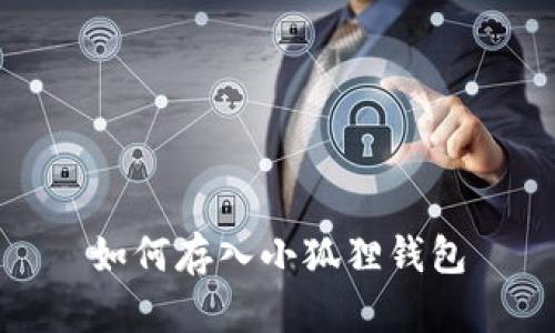 如何存入小狐狸钱包