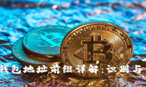 :以太坊钱包地址前缀详解：识别与使用指南