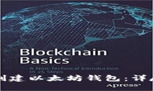 如何创建以太坊钱包：详尽指南