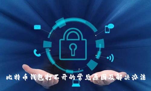 比特币钱包打不开的常见原因及解决办法