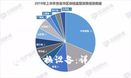 如何在小狐狸钱包上更换设备：详细指南与常见问题解答