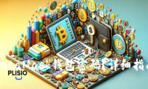 : 如何找回MetaMask钱包密码？详细指南与解决方案