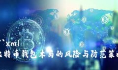 ```xml比特币钱包木马的风