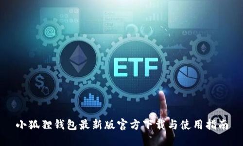小狐狸钱包最新版官方下载与使用指南