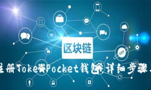 如何注册TokenPocket钱包：详细步骤与指南