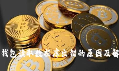 比特币钱包读取数据库出错的原因及解决方案