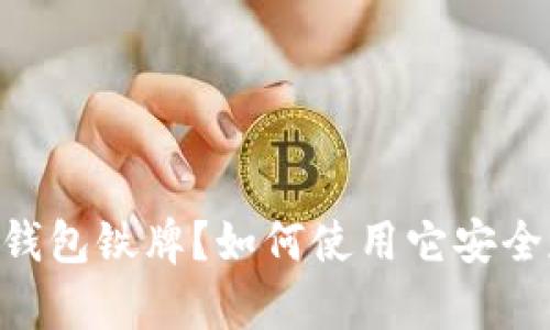什么是Token钱包铁牌？如何使用它安全存储数字资产