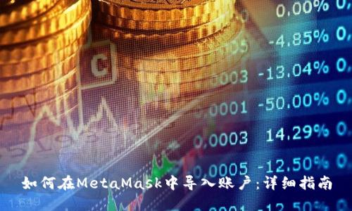 如何在MetaMask中导入账户：详细指南