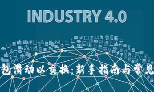 小狐狸钱包滑动以交换：新手指南与常见问题解析