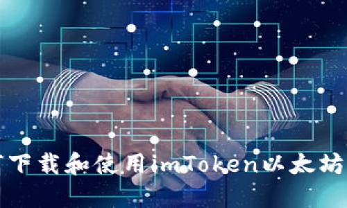 如何下载和使用imToken以太坊钱包