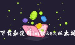 如何下载和使用imToken以太