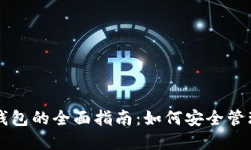 以太坊原力币钱包的全面指南：如何安全管理你的数字资产