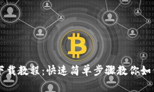 手机狗狗币钱包下载教程：快速简单步骤教你如何获取狗狗币钱包