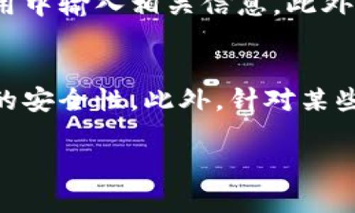   小狐狸钱包安全吗？如何自动转币的原理分析 / 

 guanjianci 小狐狸钱包,自动转币,安全性分析,虚拟货币钱包 /guanjianci 

随着数字货币的普及，越来越多的人开始使用各种虚拟货币钱包来存储和管理自己的资产。其中，小狐狸钱包（MetaMask）作为一种流行的以太坊和ERC-20代币的钱包，受到很多用户的欢迎。然而，关于其安全性和自动转币功能也引发了不少讨论。本文将深入分析小狐狸钱包的安全性问题，以及其自动转币的工作原理，帮助用户更好地理解使用小狐狸钱包过程中的相关问题。

小狐狸钱包的安全性分析
小狐狸钱包作为一款去中心化的钱包，虽然其本身并不存储用户的资产，但其安全性仍然是一个备受关注的问题。首先，小狐狸钱包采用了私钥管理技术，用户的私钥是存储在用户本地设备上的，而不是存储在云端。这意味着用户可以掌控自己的资产，并减少了被黑客攻击的风险。此外，小狐狸钱包也支持数字货币交易的2FA（双因素认证）功能，这为用户的资金安全提供了额外的保障。

然而，用户在使用小狐狸钱包时仍需保持警惕。一方面，很多网络钓鱼网站会冒充小狐狸的钱包界面，诱导用户输入自己的助记词或私钥，从而窃取用户的资产。因此，用户应该尽量避免在不安全的网站进行操作，务必在官方网站下载钱包应用。另一方面，用户的设备安全也非常重要，如果用户的计算机或手机被恶意软件感染，可能会导致私钥被盗。定期更新操作系统和防病毒软件是维护设备安全的有效手段。

总的来说，小狐狸钱包的安全性是相对较高的，但用户在使用过程中仍需保持警惕，确保遵循安全操作规范。

小狐狸钱包如何实现自动转币
小狐狸钱包的自动转币功能其实是通过智能合约实现的。当用户在以太坊网络中进行交易时，可以设置条件和规则，通过智能合约自动执行交易。在某些情况下，用户可能会发现账户中的资产会在不知情的情况下被转出，这通常与智能合约的设置或用户的不当操作有关。

例如，一些用户可能在使用小狐狸钱包进行代币交换时，并没有充分理解相关的手续费和转账规则，导致资产被自动转出。另外，有时智能合约设定的规则中会包含自动转账的条款，用户在参与某些金融产品时可能无意中授权了这些操作。因此，了解智能合约的工作原理和仔细审查每一项交易设定是减少意外转币的关键。

如何确保小狐狸钱包的交易安全性
为了确保小狐狸钱包在使用过程中的交易安全，用户需要执行一些必要的安全措施。首先，用户应该确认智能合约的来源。在选择参与某些DeFi项目或进行代币交换时，建议在相关社区或论坛中查找项目的背景信息，了解其智能合约的审计情况，以规避潜在的风险。

其次，在进行大额交易时，用户可以选择进行小额的测试交易，以确认交易的真实性和安全性。一旦发现异常情况，应立即停止交易并寻求专业帮助。另一个重要的安全措施是定期备份钱包的数据，以避免因设备丢失或故障造成资金损失。如果用户将助记词或私钥备份，并妥善保存，便可以在新设备上快速恢复自己的钱包。

如果小狐狸钱包自动转币了该怎么办
如果用户发现自己的小狐狸钱包中的资产被自动转出，首先要保持冷静，不要恐慌。应立即检查交易记录，以确认是否存在不明原因的交易。如果交易是由智能合约引发的，用户需要仔细阅读合约的条款，以了解资金转出的原因。如果是用户未经授权的操作，或被黑客攻击所致，应立即更改钱包的安全设置，并考虑寻求专业的技术支持。

此外，用户还可以向小狐狸钱包的官方技术支持团队提出问题，寻求技术指导。若条件允许，可尝试通过区块链浏览器进行逐笔交易的查询，以确认转账的内容和去向。在后续操作中，用户应更加仔细地审查每一笔交易，并遵循安全最佳实践，避免此类问题再次发生。

关于小狐狸钱包的常见问题
在使用小狐狸钱包的过程中，用户常常会遇到一些问题。以下是几个常见的疑问，分别针对这些问题进行详细解答。

strong问题一：小狐狸钱包和其他钱包相比有什么优势？/strong
小狐狸钱包的优势在于，其不仅支持Ethereum（以太坊）网络，还兼容ER-20标准的各种代币，这使得用户能在同一个钱包中管理多种资产。此外，小狐狸钱包的用户界面友好，操作简单，即使新手用户也可以快速上手。此外，小狐狸钱包以其安全性和隐私性受到广泛认可，用户的私钥不被存储在服务器上，更加安全。同时，小狐狸钱包积极与许多DeFi（去中心化金融）项目合作，为用户提供多种金融服务和产品。

strong问题二：如何恢复小狐狸钱包？/strong
如果用户需要恢复小狐狸钱包，首先需要确保自己有备份的助记词。打开小狐狸钱包应用，在登录界面选择“导入钱包”或“恢复钱包”，输入助记词并设置新密码即可完成恢复。务必确保在安全的环境下进行恢复操作，避免在公共场合或不安全网络中进行，以保护个人资产。此外，建议用户定期备份自己的钱包数据，做好数据安全的防范措施。

strong问题三：我的小狐狸钱包为什么无法连接到某些网站？/strong
如果用户发现小狐狸钱包无法连接到某些网站，可能是因为该网站的网络协议不兼容，或者小狐狸钱包没有正确设置。可以尝试更新小狐狸钱包到最新版本，确保所有权限均已正确开启。此外，检查浏览器设置和扩展插件，确保没有阻止钱包的连接。如果问题仍然存在，可以尝试使用不同的浏览器，或者联系客服团队获得技术支持。

strong问题四：如何保护我的小狐狸钱包免受盗窃？/strong
保护小狐狸钱包免受盗窃的有效方法包括使用安全的密码、启用双因素认证（2FA）、定期更新软件和保持操作系统的安全。用户还应避免公开分享助记词或私钥，确保只在官方网站和信任的应用中输入相关信息。此外，建议用户经过审慎的选择和研究，参与任何代币交易和金融投资，以降低潜在风险。

strong问题五：小狐狸钱包的自动转币功能有哪些使用注意事项？/strong
在使用小狐狸钱包的自动转币功能时，用户需谨慎操作，务必审核每笔交易的细节，了解所参与的智能合约是否包含自动转账的条款。在进行交易之前，建议使用模拟环境进行测试，以确保交易的安全性。此外，针对某些较为复杂的DeFi协议，用户应提前咨询专业人士或相关资料，减少误操作带来的损失。

综上所述，在使用小狐狸钱包过程中，了解其安全性及自动转币的工作机制至关重要。通过恰当的操作和安全措施，用户可以有效保障自己的资产安全。