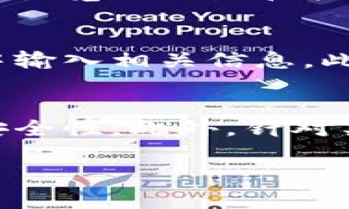   小狐狸钱包安全吗？如何自动转币的原理分析 / 

 guanjianci 小狐狸钱包,自动转币,安全性分析,虚拟货币钱包 /guanjianci 

随着数字货币的普及，越来越多的人开始使用各种虚拟货币钱包来存储和管理自己的资产。其中，小狐狸钱包（MetaMask）作为一种流行的以太坊和ERC-20代币的钱包，受到很多用户的欢迎。然而，关于其安全性和自动转币功能也引发了不少讨论。本文将深入分析小狐狸钱包的安全性问题，以及其自动转币的工作原理，帮助用户更好地理解使用小狐狸钱包过程中的相关问题。

小狐狸钱包的安全性分析
小狐狸钱包作为一款去中心化的钱包，虽然其本身并不存储用户的资产，但其安全性仍然是一个备受关注的问题。首先，小狐狸钱包采用了私钥管理技术，用户的私钥是存储在用户本地设备上的，而不是存储在云端。这意味着用户可以掌控自己的资产，并减少了被黑客攻击的风险。此外，小狐狸钱包也支持数字货币交易的2FA（双因素认证）功能，这为用户的资金安全提供了额外的保障。

然而，用户在使用小狐狸钱包时仍需保持警惕。一方面，很多网络钓鱼网站会冒充小狐狸的钱包界面，诱导用户输入自己的助记词或私钥，从而窃取用户的资产。因此，用户应该尽量避免在不安全的网站进行操作，务必在官方网站下载钱包应用。另一方面，用户的设备安全也非常重要，如果用户的计算机或手机被恶意软件感染，可能会导致私钥被盗。定期更新操作系统和防病毒软件是维护设备安全的有效手段。

总的来说，小狐狸钱包的安全性是相对较高的，但用户在使用过程中仍需保持警惕，确保遵循安全操作规范。

小狐狸钱包如何实现自动转币
小狐狸钱包的自动转币功能其实是通过智能合约实现的。当用户在以太坊网络中进行交易时，可以设置条件和规则，通过智能合约自动执行交易。在某些情况下，用户可能会发现账户中的资产会在不知情的情况下被转出，这通常与智能合约的设置或用户的不当操作有关。

例如，一些用户可能在使用小狐狸钱包进行代币交换时，并没有充分理解相关的手续费和转账规则，导致资产被自动转出。另外，有时智能合约设定的规则中会包含自动转账的条款，用户在参与某些金融产品时可能无意中授权了这些操作。因此，了解智能合约的工作原理和仔细审查每一项交易设定是减少意外转币的关键。

如何确保小狐狸钱包的交易安全性
为了确保小狐狸钱包在使用过程中的交易安全，用户需要执行一些必要的安全措施。首先，用户应该确认智能合约的来源。在选择参与某些DeFi项目或进行代币交换时，建议在相关社区或论坛中查找项目的背景信息，了解其智能合约的审计情况，以规避潜在的风险。

其次，在进行大额交易时，用户可以选择进行小额的测试交易，以确认交易的真实性和安全性。一旦发现异常情况，应立即停止交易并寻求专业帮助。另一个重要的安全措施是定期备份钱包的数据，以避免因设备丢失或故障造成资金损失。如果用户将助记词或私钥备份，并妥善保存，便可以在新设备上快速恢复自己的钱包。

如果小狐狸钱包自动转币了该怎么办
如果用户发现自己的小狐狸钱包中的资产被自动转出，首先要保持冷静，不要恐慌。应立即检查交易记录，以确认是否存在不明原因的交易。如果交易是由智能合约引发的，用户需要仔细阅读合约的条款，以了解资金转出的原因。如果是用户未经授权的操作，或被黑客攻击所致，应立即更改钱包的安全设置，并考虑寻求专业的技术支持。

此外，用户还可以向小狐狸钱包的官方技术支持团队提出问题，寻求技术指导。若条件允许，可尝试通过区块链浏览器进行逐笔交易的查询，以确认转账的内容和去向。在后续操作中，用户应更加仔细地审查每一笔交易，并遵循安全最佳实践，避免此类问题再次发生。

关于小狐狸钱包的常见问题
在使用小狐狸钱包的过程中，用户常常会遇到一些问题。以下是几个常见的疑问，分别针对这些问题进行详细解答。

strong问题一：小狐狸钱包和其他钱包相比有什么优势？/strong
小狐狸钱包的优势在于，其不仅支持Ethereum（以太坊）网络，还兼容ER-20标准的各种代币，这使得用户能在同一个钱包中管理多种资产。此外，小狐狸钱包的用户界面友好，操作简单，即使新手用户也可以快速上手。此外，小狐狸钱包以其安全性和隐私性受到广泛认可，用户的私钥不被存储在服务器上，更加安全。同时，小狐狸钱包积极与许多DeFi（去中心化金融）项目合作，为用户提供多种金融服务和产品。

strong问题二：如何恢复小狐狸钱包？/strong
如果用户需要恢复小狐狸钱包，首先需要确保自己有备份的助记词。打开小狐狸钱包应用，在登录界面选择“导入钱包”或“恢复钱包”，输入助记词并设置新密码即可完成恢复。务必确保在安全的环境下进行恢复操作，避免在公共场合或不安全网络中进行，以保护个人资产。此外，建议用户定期备份自己的钱包数据，做好数据安全的防范措施。

strong问题三：我的小狐狸钱包为什么无法连接到某些网站？/strong
如果用户发现小狐狸钱包无法连接到某些网站，可能是因为该网站的网络协议不兼容，或者小狐狸钱包没有正确设置。可以尝试更新小狐狸钱包到最新版本，确保所有权限均已正确开启。此外，检查浏览器设置和扩展插件，确保没有阻止钱包的连接。如果问题仍然存在，可以尝试使用不同的浏览器，或者联系客服团队获得技术支持。

strong问题四：如何保护我的小狐狸钱包免受盗窃？/strong
保护小狐狸钱包免受盗窃的有效方法包括使用安全的密码、启用双因素认证（2FA）、定期更新软件和保持操作系统的安全。用户还应避免公开分享助记词或私钥，确保只在官方网站和信任的应用中输入相关信息。此外，建议用户经过审慎的选择和研究，参与任何代币交易和金融投资，以降低潜在风险。

strong问题五：小狐狸钱包的自动转币功能有哪些使用注意事项？/strong
在使用小狐狸钱包的自动转币功能时，用户需谨慎操作，务必审核每笔交易的细节，了解所参与的智能合约是否包含自动转账的条款。在进行交易之前，建议使用模拟环境进行测试，以确保交易的安全性。此外，针对某些较为复杂的DeFi协议，用户应提前咨询专业人士或相关资料，减少误操作带来的损失。

综上所述，在使用小狐狸钱包过程中，了解其安全性及自动转币的工作机制至关重要。通过恰当的操作和安全措施，用户可以有效保障自己的资产安全。